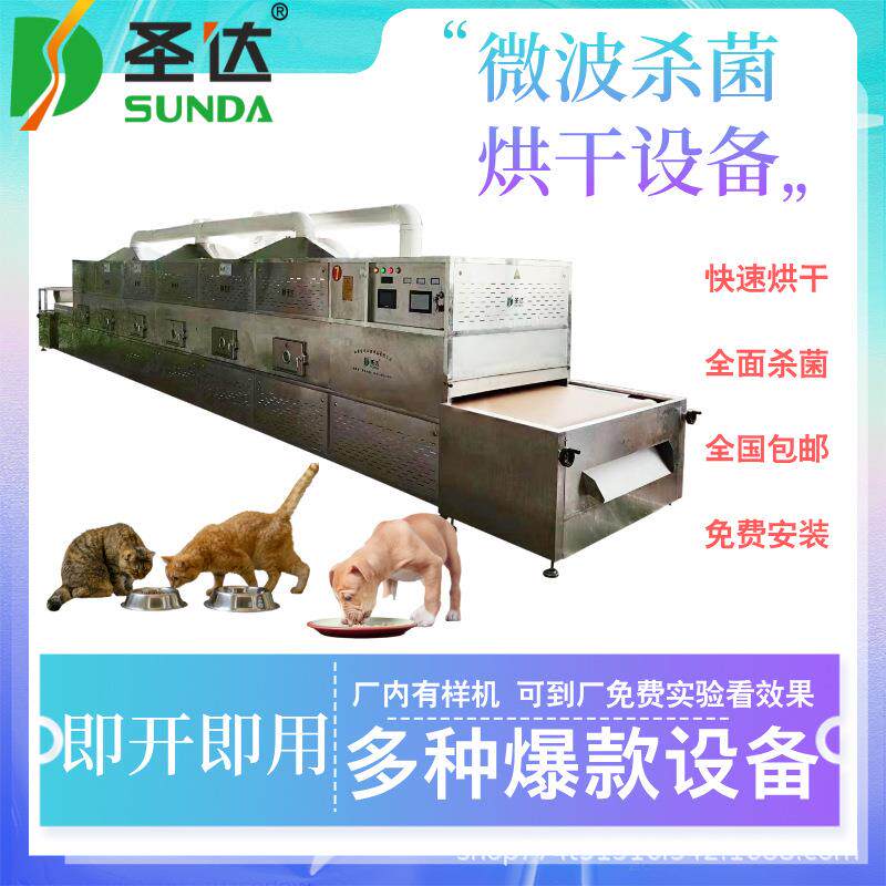 猫粮低温烘焙灭菌机狗粮脱水干燥机宠物食品微波烘干杀菌机易操作