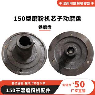 150型电动磨粉机干 干湿家用磨浆机芯子动磨盘配件铁磨片磨浆机磨