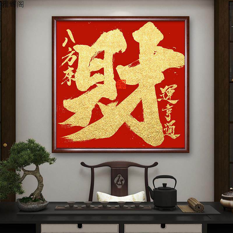 八方来财挂画 画饭店背景墙会客厅壁画 画玄关办公室装饰画 画招