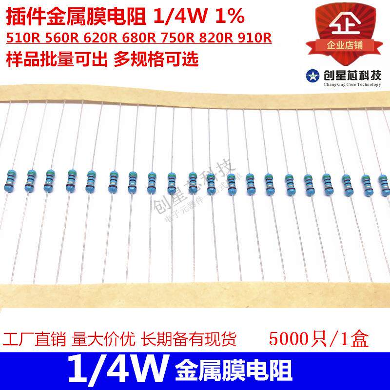插件金属膜电阻 1/4W 1% 510R 560R 620R 680R 750R 820R 910R
