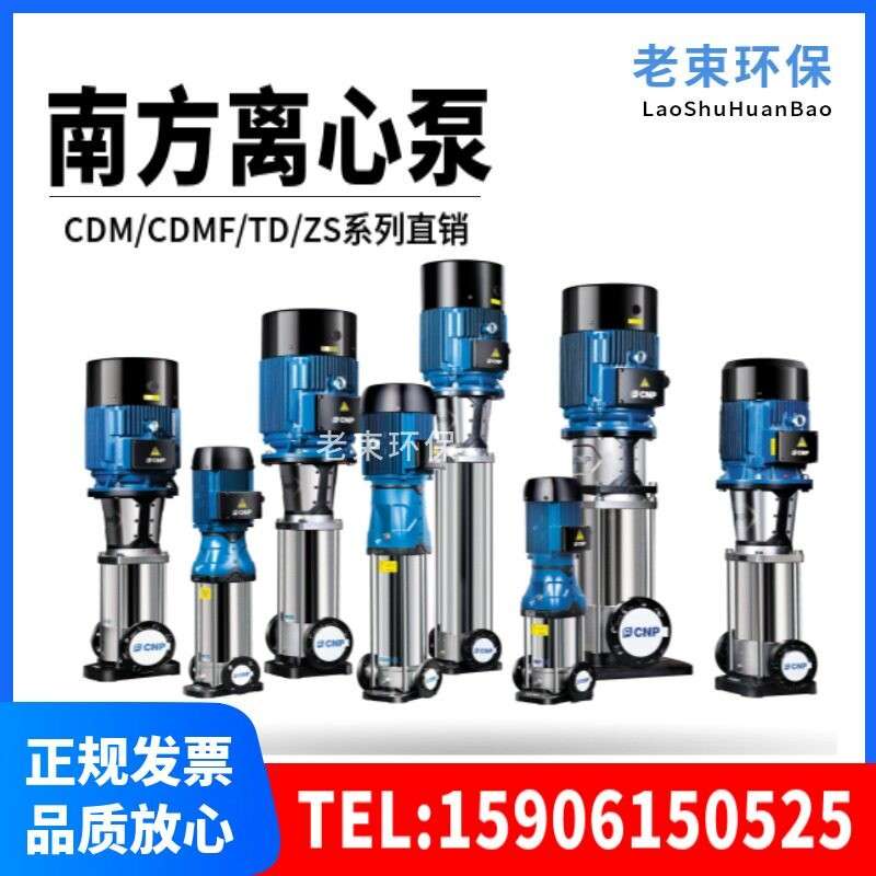 南方水泵CDL/CDLF/CDM/CDMF立式多级离心泵 管道增压