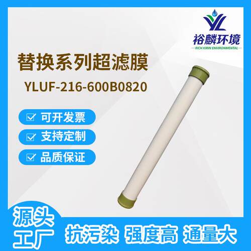 裕麟替换系列YLUF-216-600B0820PVDF中空纤维超滤膜水处理过滤
