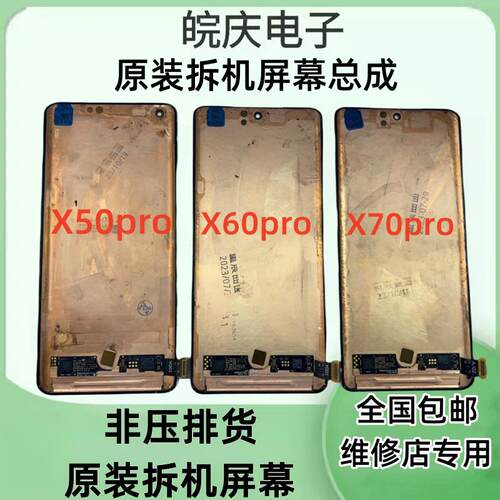 适用于vivo X50/pro+ X60/pro+ X70pro X80/pro原装拆机屏幕总成