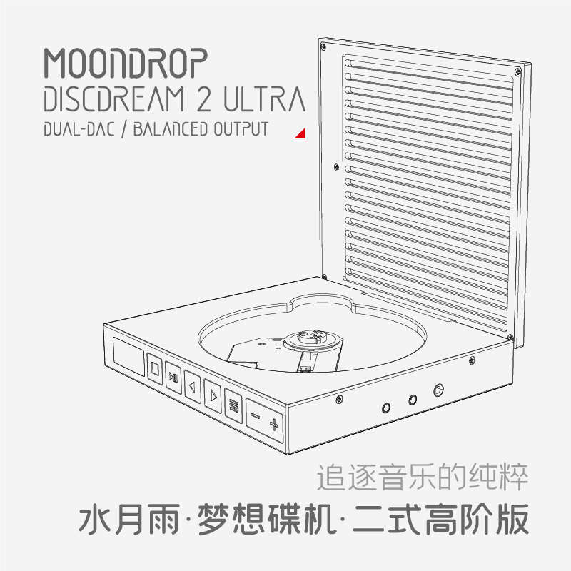 水月雨梦想碟机2高阶型DISC DREAM2 Ultra便携HiFi平衡CD机播放器