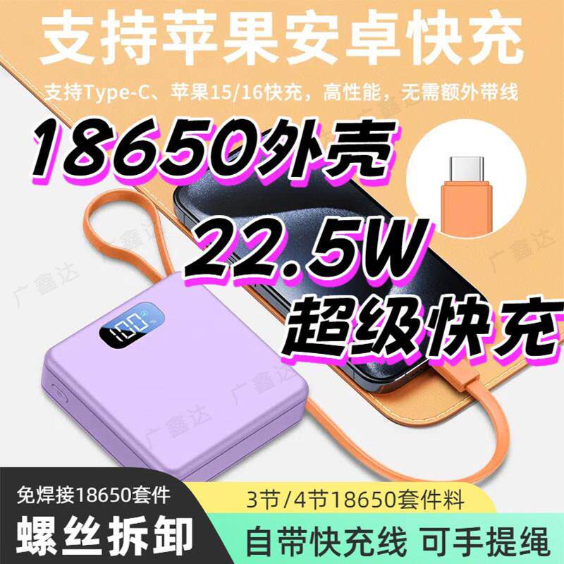 自带线 线22.5W快充行动电源套件移动充DIY外壳4节18650电池盒22.