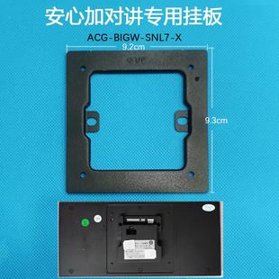 X支架底座 SNL7 零洞7寸智慧屏可视对讲门铃挂板ACG BIGW