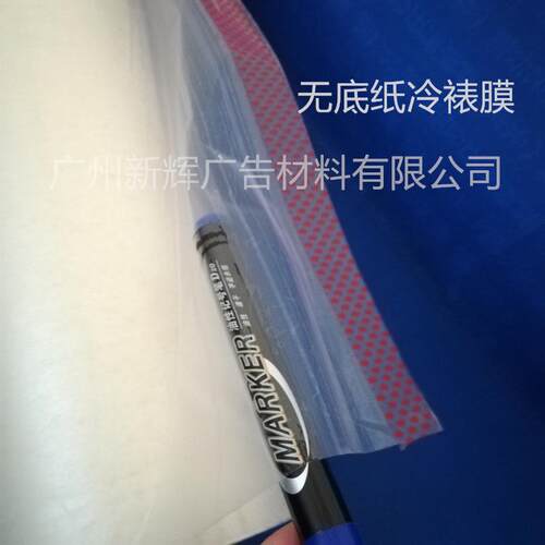 无底纸膜冷裱膜 CPP电动覆膜机膜 无底冷裱膜 写真保护膜