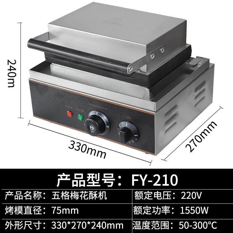 杰亿梅华花MCD酥商用5格梅花机5格梅式饼花酥甜甜圈机法玛芬烤机