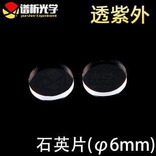 lens 紫外石英片 直径6mm;厚1mm jgs1材料 谱析光学 圆片