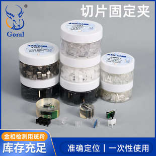 斑羚Goral  金相切片夹 金相样品夹 样版夹 PET切片夹 PCB切片夹
