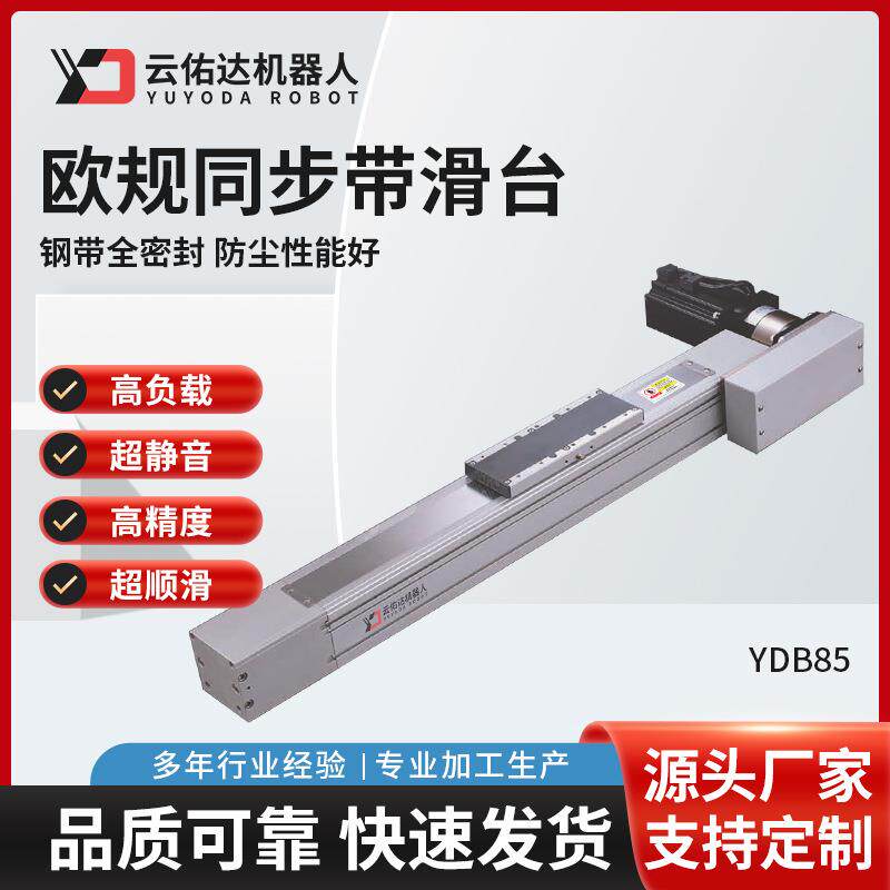 YDB85欧规同步带滑台模组内嵌式无尘同步带直线滑台导轨滑块厂家