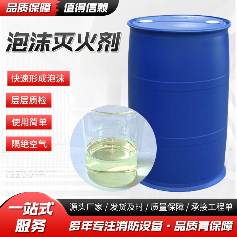 3%合成抗溶泡沫灭火剂耐海水6%水成膜泡沫液100%AFFF水系 A类剂