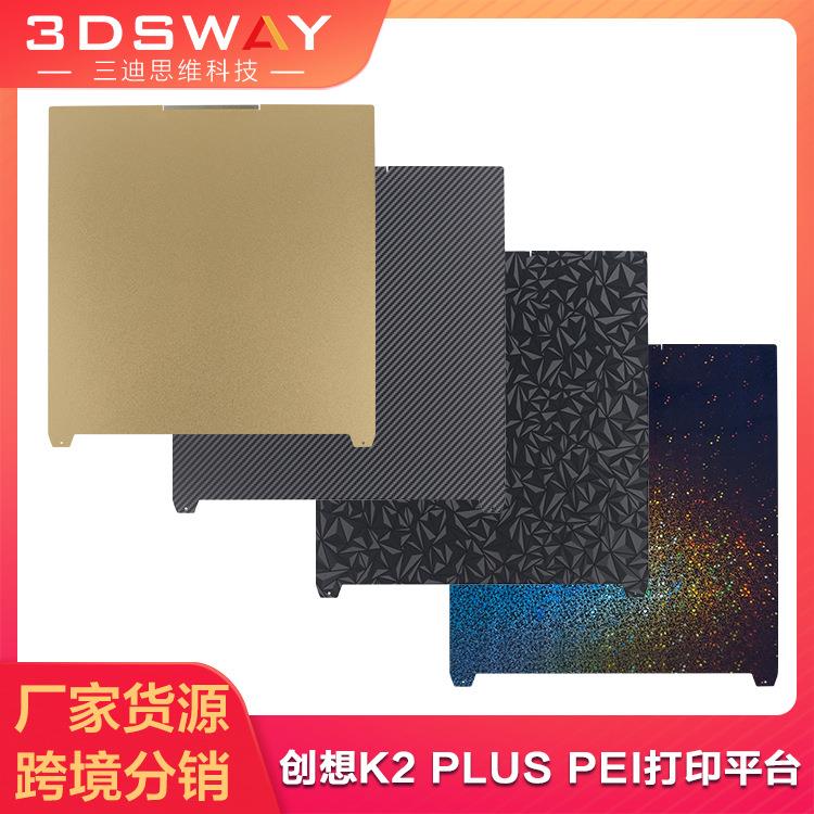 适配创想k2plus打印板双面pei喷涂碳纤维贴膜热床平台板370mm
