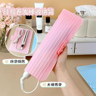 卷发棒收纳包旅行硅胶直发器隔热防烫垫便携电卷套夹板保护整理袋