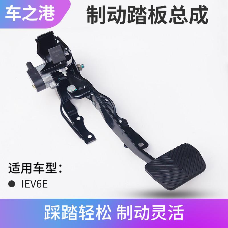 适配江淮IEV6E煞车踏板总成制动踏板总成脚踏板感测器电动车配件