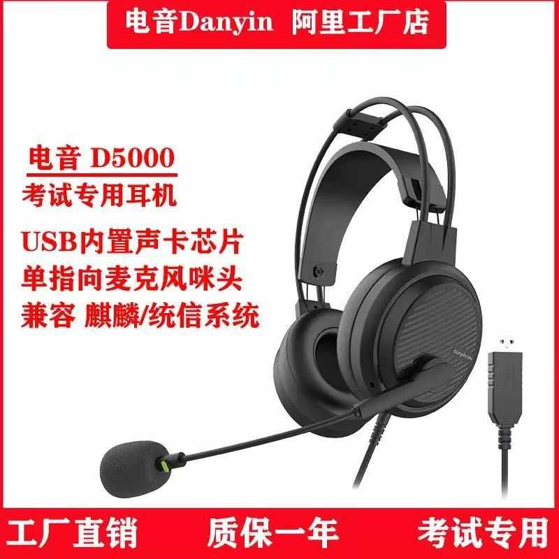 电音D5000 中高考英语听力考试头戴式有线耳机自带麦克风电脑耳麦