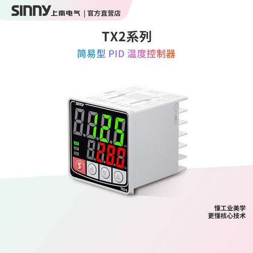 Sinny/上南 TX2-S/H/M/L PID智能温度控制器高精度工业温控仪表