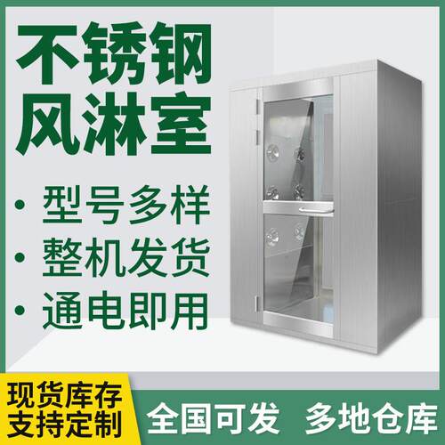 食品厂风淋房成品智能控制洁净间货淋室工厂双人双吹不锈钢风淋室