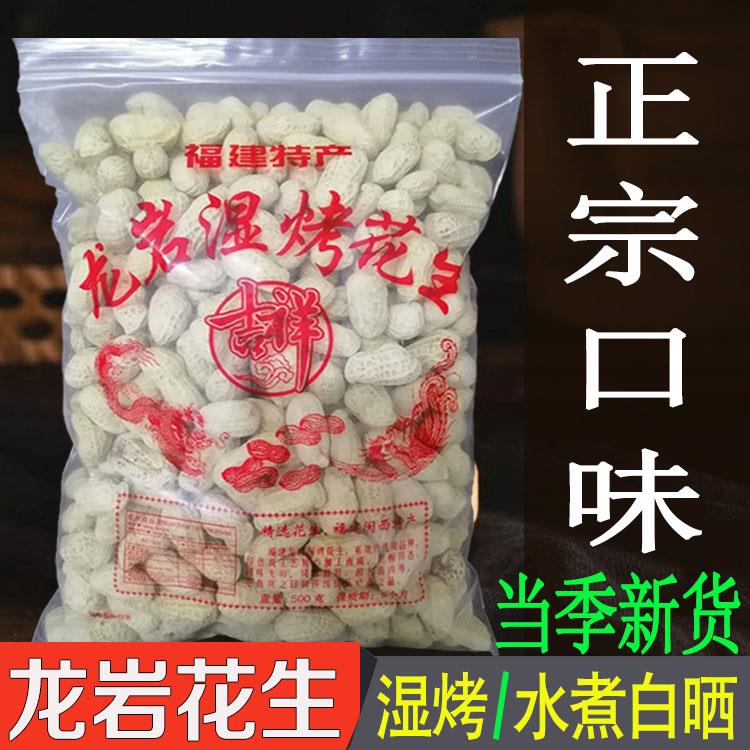 龙岩水煮花生晒干原味正宗湿烤花生2023年新货福建闽西特产旗舰店