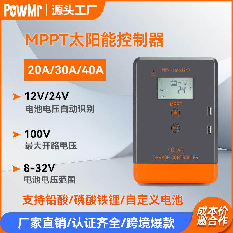 厂家直销12V24V20A30A40A跨境爆款MPPT太阳能板光伏充放电控制器