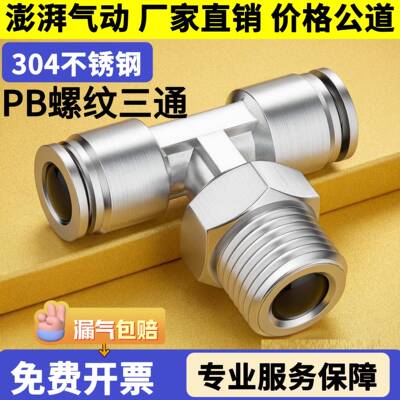 304不锈钢快插T型气管接头气动快速内螺纹三通PBF6/8/10-01/02/3