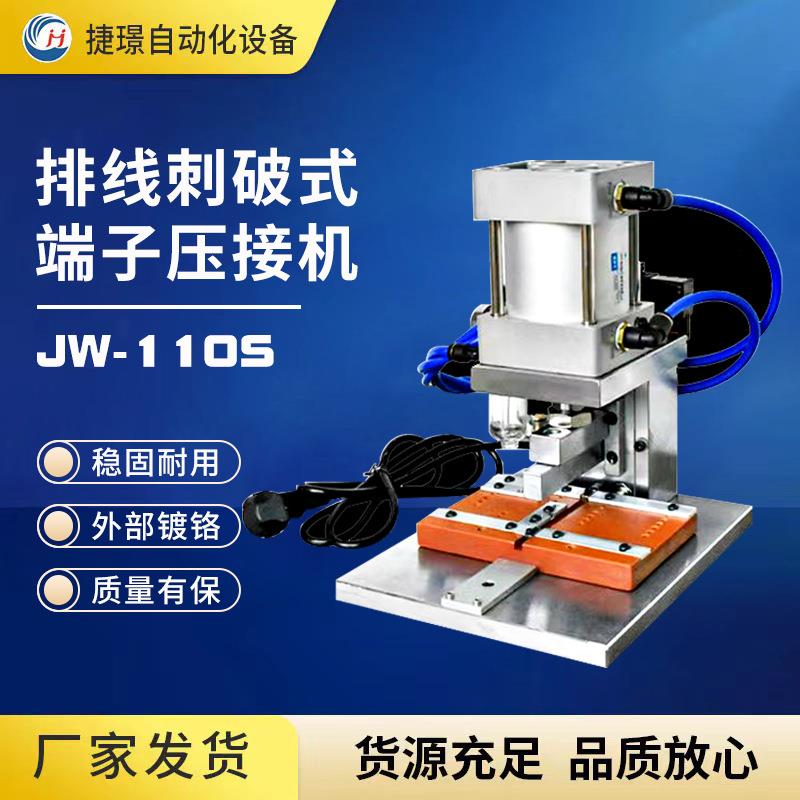 捷璟厂家供应JW-110S 排线刺破式端子压接机江苏苏州