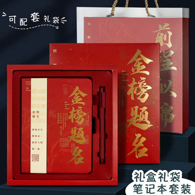 新款烫金金榜题名笔记本本子礼盒套装礼袋中考前程似锦手账本记事