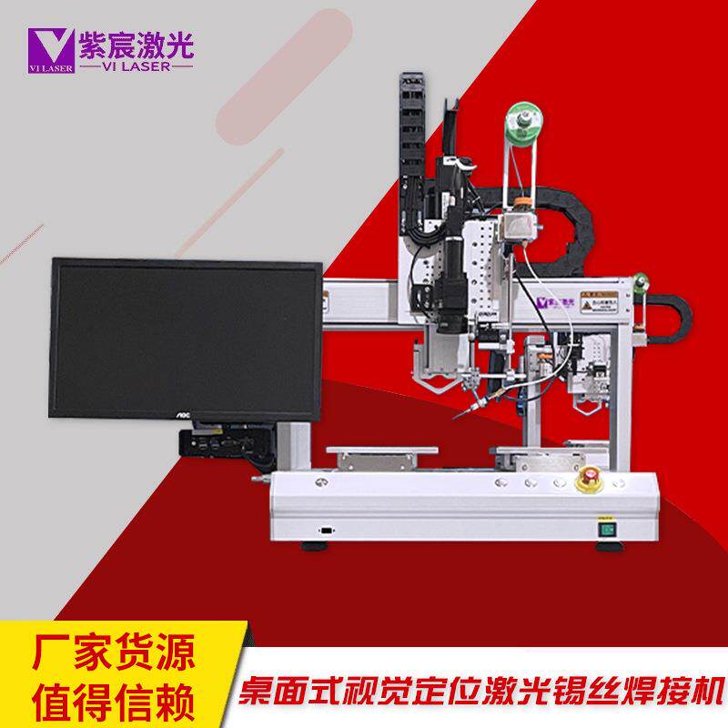 桌面式视觉定位激光锡丝焊接机工厂工业机器设备升级焊锡机