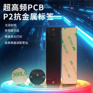 超高频抗金属rfid电子标签被动芯片PCB耐高温远距离工业射频标签