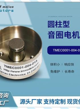 同茂标准款TMEC音圈电机圆柱型小推力工业专用音圈马达