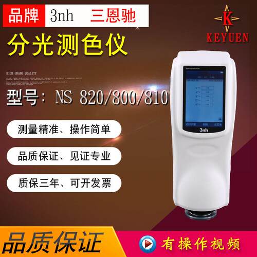 3NH三恩驰NS800/810/820分光测色仪汽车油漆涂料色差检测色差仪