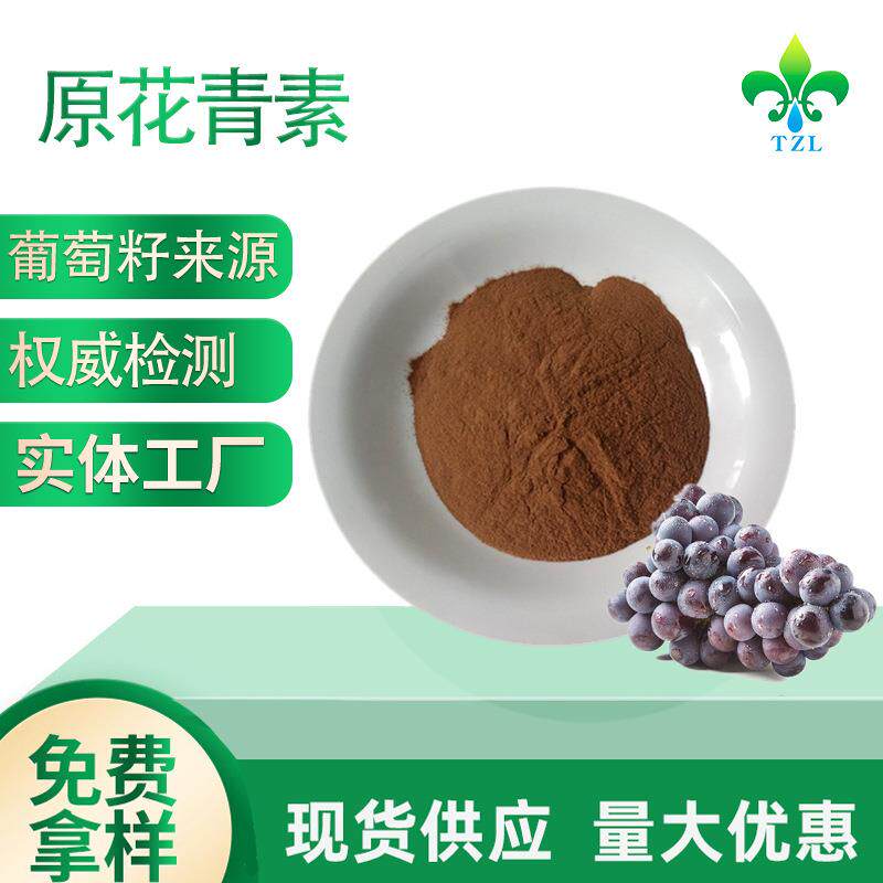 原花青素95%葡萄籽提取物虎杖提取物花生衣提取物原花青素95%