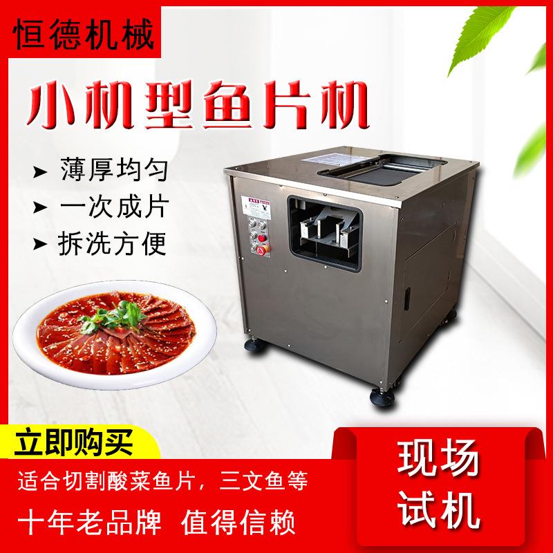 全自动斜切鱼片商机用黑煮削鱼片机切肉片机水酸鱼SSE菜鱼片鱼机