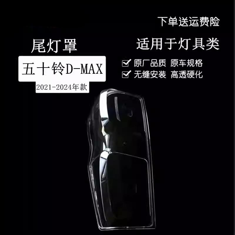 适用于21-24款五十铃D-MAX皮卡后尾灯罩后大灯壳尾灯面罩透明PC壳