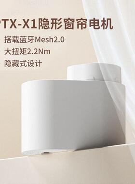 平头熊X1超薄隐形电机蓝牙Mesh2.0语音远程控制隐藏式PTX智能窗帘