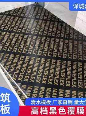 工地工板建筑覆木膜黑色多层胶合板加厚工程模混凝土板木模DID板