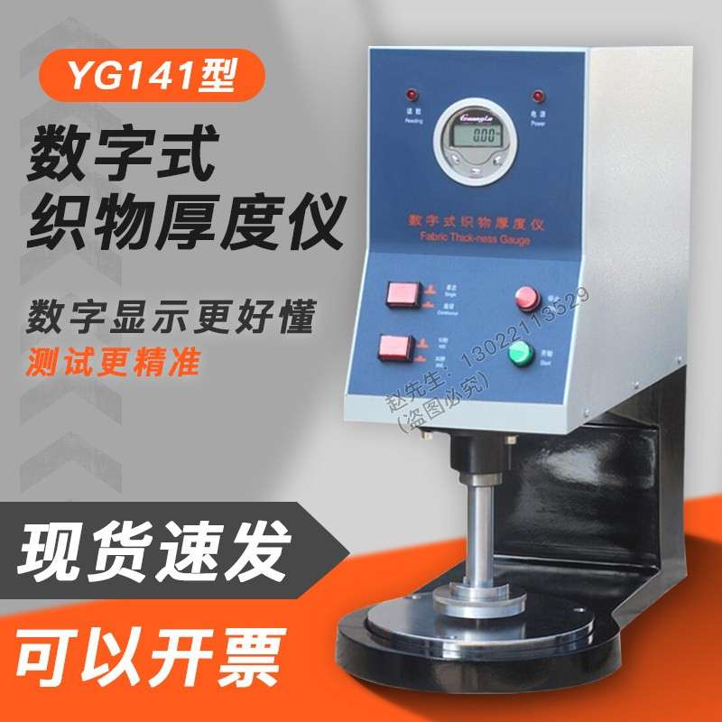 YG141数字式织物厚度仪台式测厚仪不织布厚度测定仪/纺织测量仪器