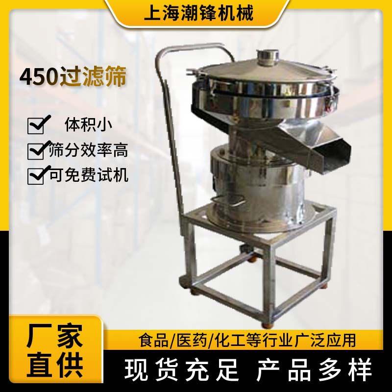 450液体振动筛小型筛分机果汁振动过滤筛除渣不锈钢过滤机