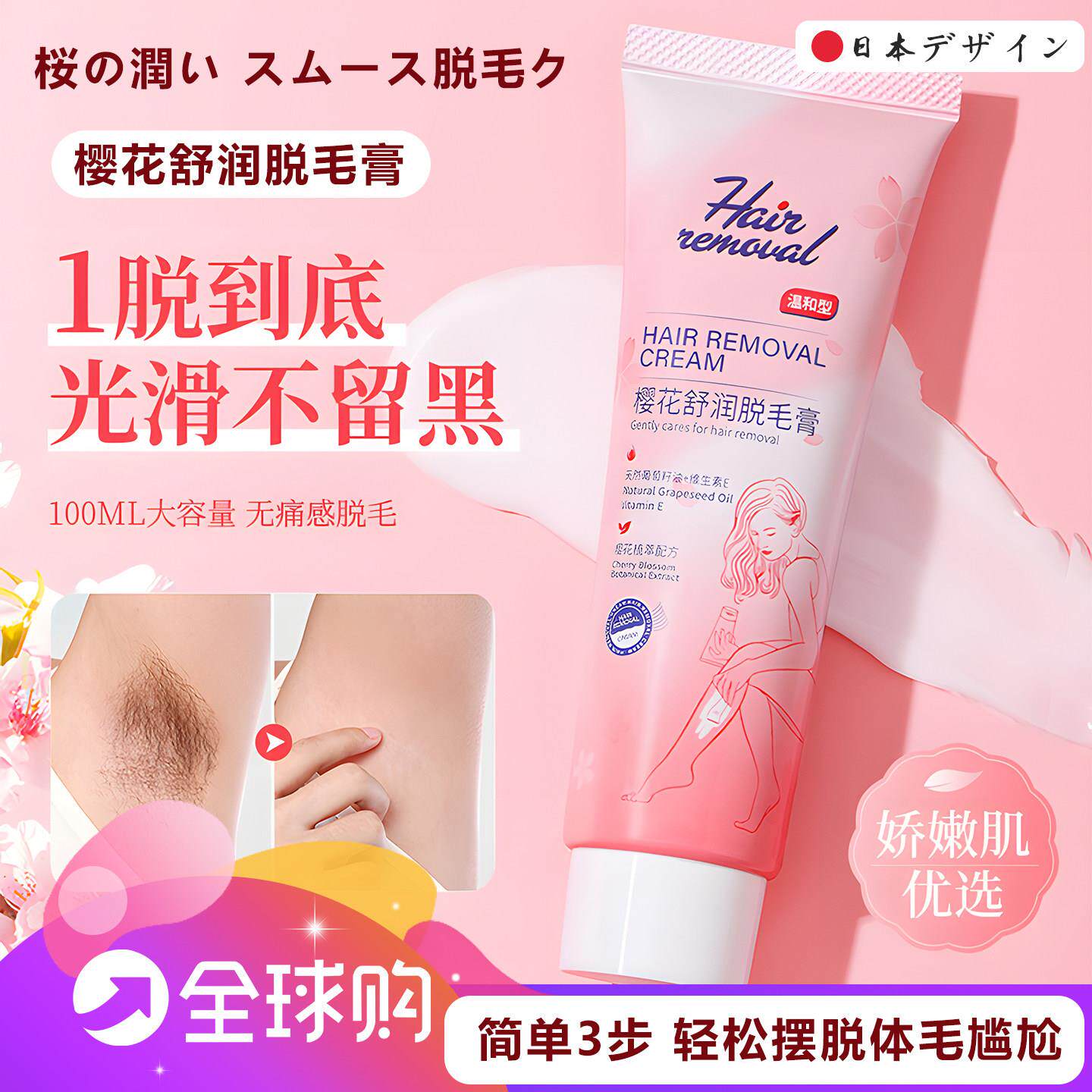 日本樱花舒润脱毛膏有效脱毛温和无刺激去手臂腿部腋下脱毛膏