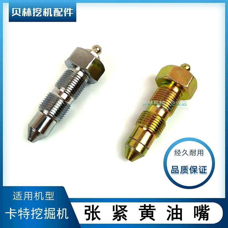 卡特70 120 200B 312/313D2GC 315D张紧油缸黄油嘴行走涨紧打链嘴
