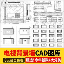 电视背景墙CAD施工图 客厅柜子样式设计室内家装家俱定制设计图库