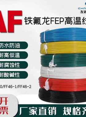 AF-200铁氟龙镀锡 24/22/20/18AWG/FF46-2国标耐高温线缆航空导线