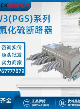 LW3(PGS)-12/24/35KV六氟化硫SF6一二次融合柱上真空负荷型断路器