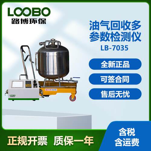 路博LB-7035高精度油气回收多参数检测仪（加油站）