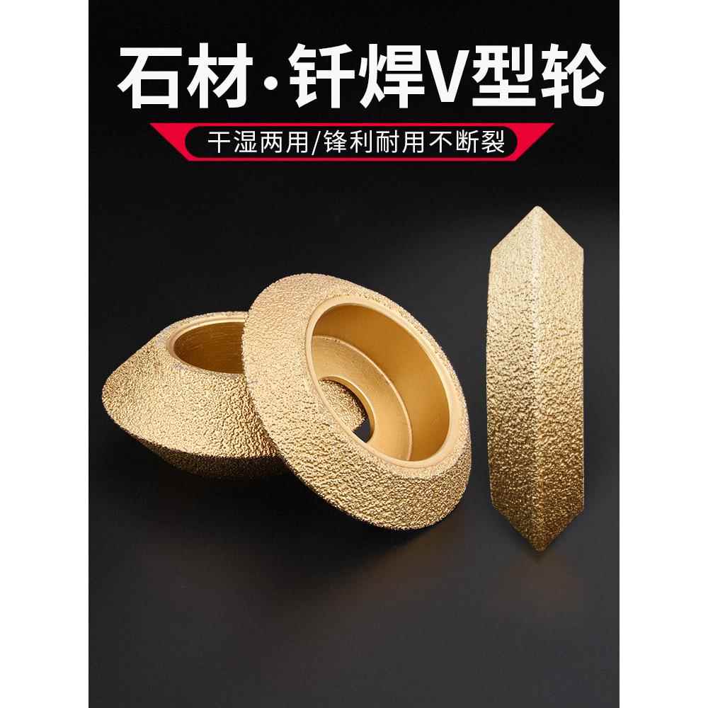 石材磨边轮瓷砖大理石钎焊V型轮手工修边金刚石角磨机打磨头磨盘