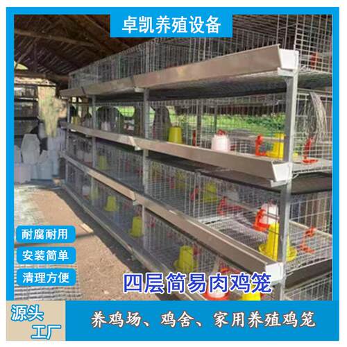 四层肉鸡笼养殖场家用鸡笼室内热镀材质耐用养殖设备支持小型