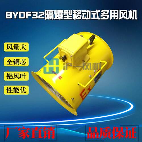 BYDF32-3.15#/380V隔爆型移动式多用风机 0.75KW 可配风管