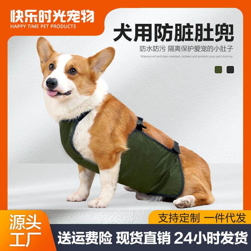 宠物用品狗狗肚兜防脏防水柯基肚兜魔术贴可调节狗围兜保护肚子