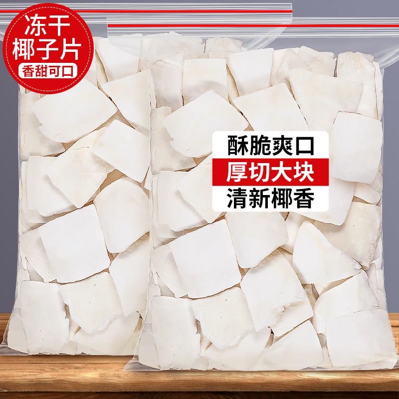冻干椰子片脆片厚椰片脆烤椰块粒椰肉干 干椰角碎非无糖商用零食