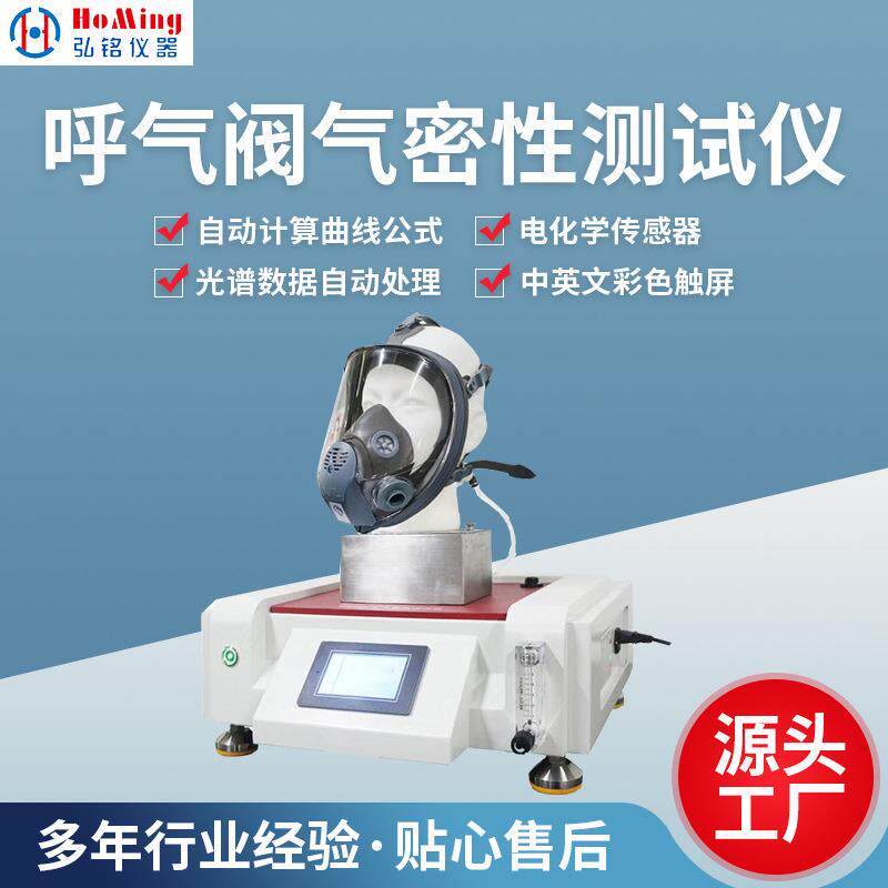 HM-2377B全面罩气密性测试仪全面罩气密性实验检测仪器